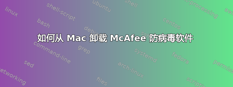 如何从 Mac 卸载 McAfee 防病毒软件
