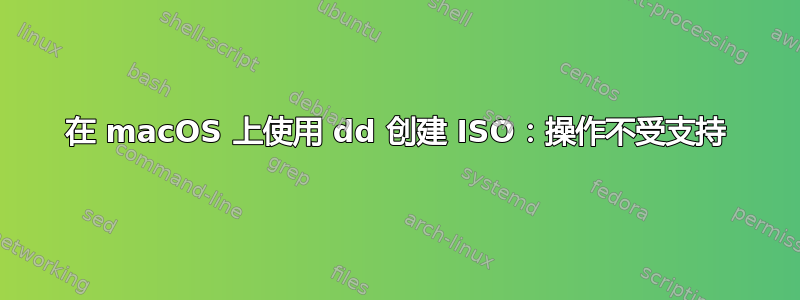 在 macOS 上使用 dd 创建 ISO：操作不受支持