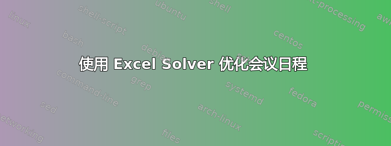 使用 Excel Solver 优化会议日程