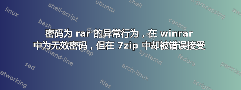 密码为 rar 的异常行为，在 winrar 中为无效密码，但在 7zip 中却被错误接受