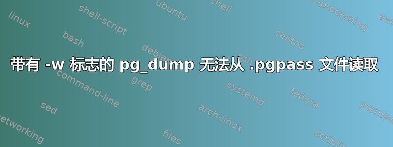 带有 -w 标志的 pg_dump 无法从 .pgpass 文件读取