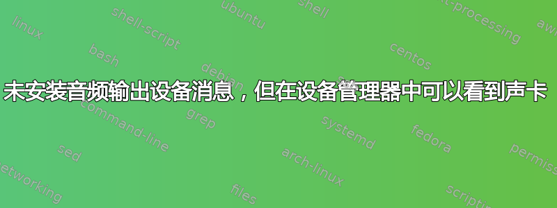 未安装音频输出设备消息，但在设备管理器中可以看到声卡