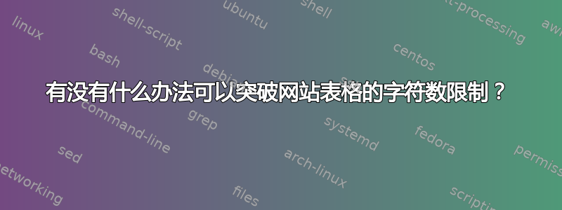 有没有什么办法可以突破网站表格的字符数限制？