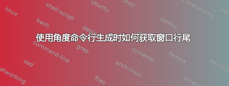 使用角度命令行生成时如何获取窗口行尾