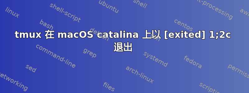 tmux 在 macOS catalina 上以 [exited] 1;2c 退出