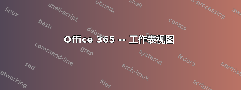 Office 365 -- 工作表视图