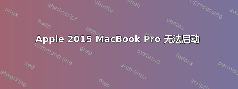 Apple 2015 MacBook Pro 无法启动