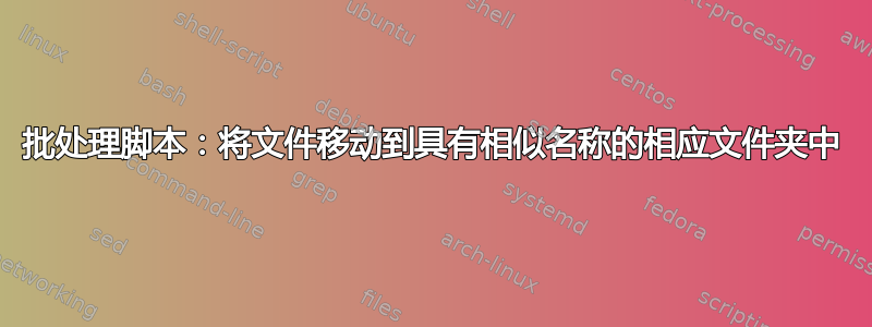 批处理脚本：将文件移动到具有相似名称的相应文件夹中