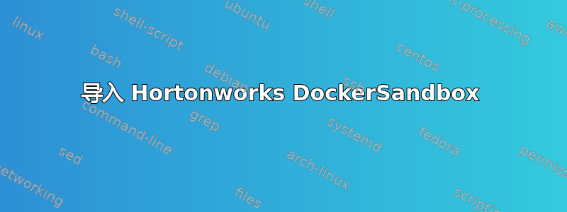 导入 Hortonworks DockerSandbox