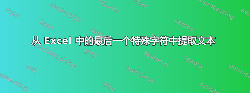 从 Excel 中的最后一个特殊字符中提取文本