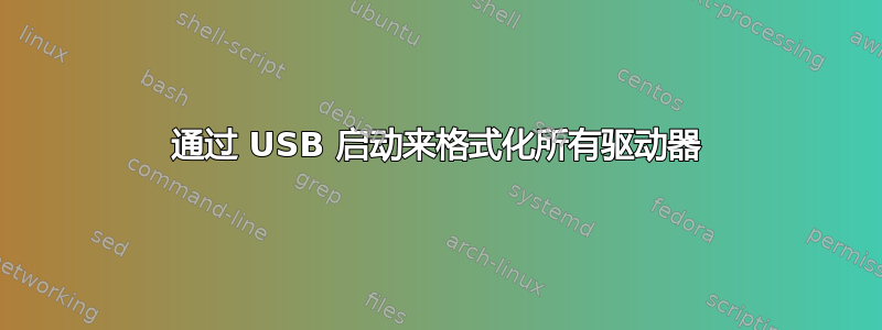 通过 USB 启动来格式化所有驱动器