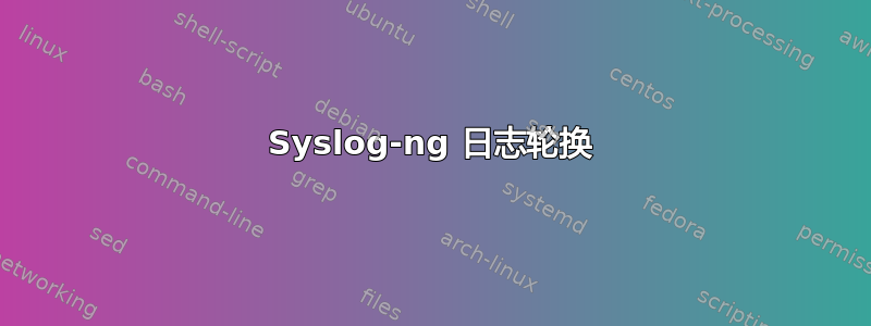 Syslog-ng 日志轮换