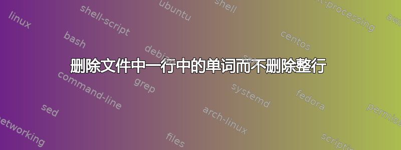 删除文件中一行中的单词而不删除整行