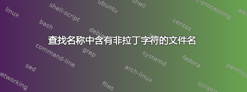 查找名称中含有非拉丁字符的文件名