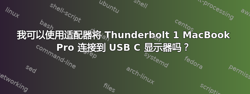 我可以使用适配器将 Thunderbolt 1 MacBook Pro 连接到 USB C 显示器吗？