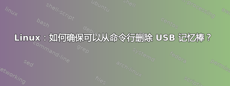 Linux：如何确保可以从命令行删除 USB 记忆棒？