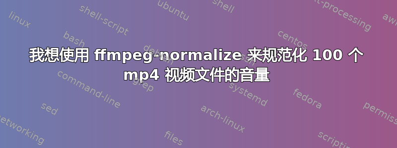 我想使用 ffmpeg-normalize 来规范化 100 个 mp4 视频文件的音量