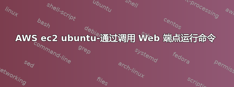 AWS ec2 ubuntu-通过调用 Web 端点运行命令