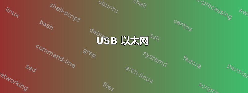 USB 以太网