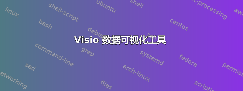 Visio 数据可视化工具