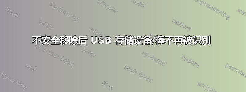 不安全移除后 USB 存储设备/棒不再被识别