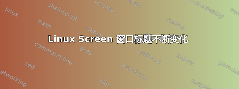 Linux Screen 窗口标题不断变化