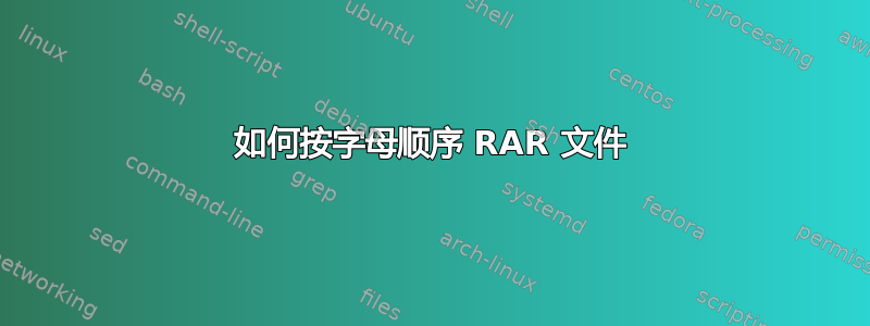 如何按字母顺序 RAR 文件