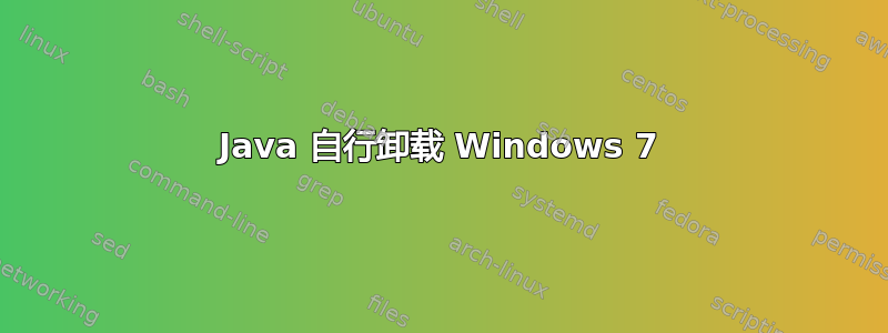 Java 自行卸载 Windows 7