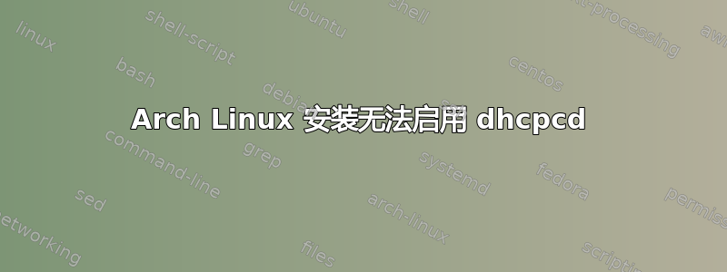 Arch Linux 安装无法启用 dhcpcd
