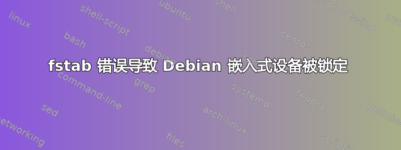 fstab 错误导致 Debian 嵌入式设备被锁定