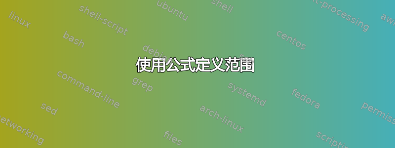 使用公式定义范围