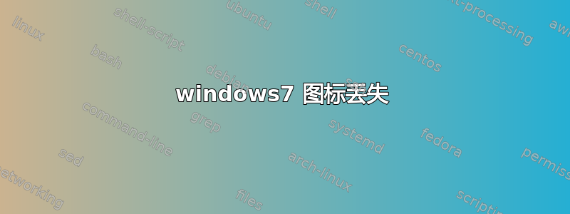 windows7 图标丢失