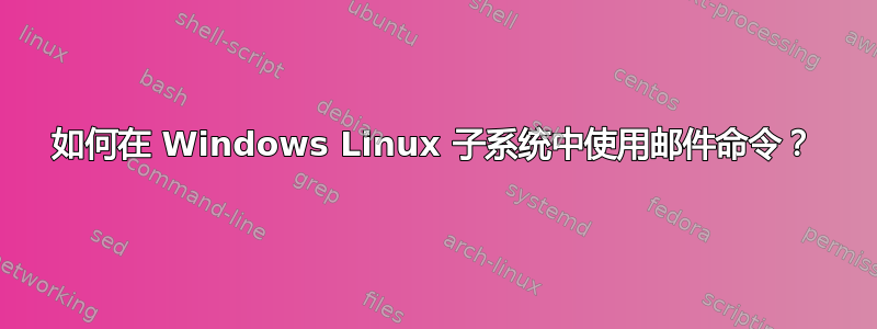 如何在 Windows Linux 子系统中使用邮件命令？