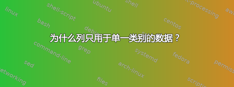 为什么列只用于单一类别的数据？