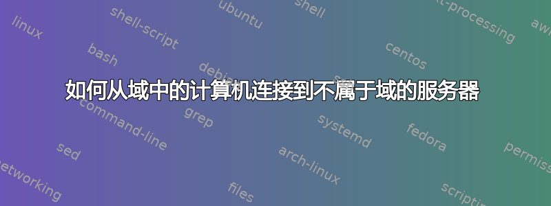 如何从域中的计算机连接到不属于域的服务器