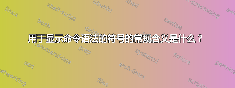 用于显示命令语法的符号的常规含义是什么？