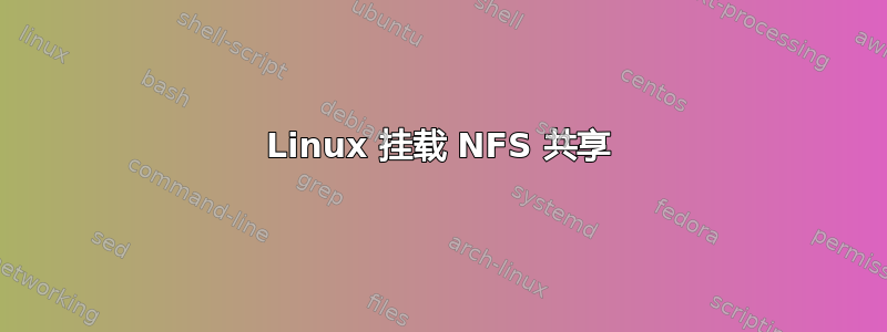Linux 挂载 NFS 共享