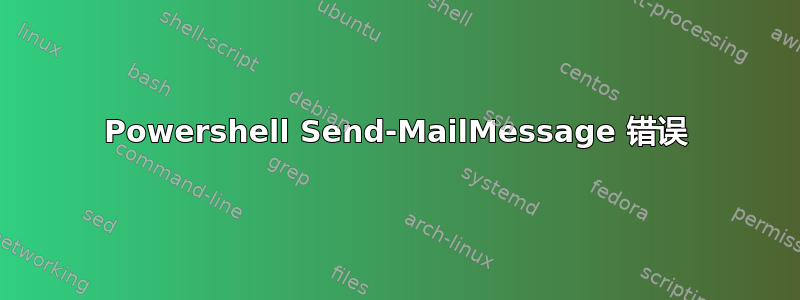 Powershell Send-MailMessage 错误
