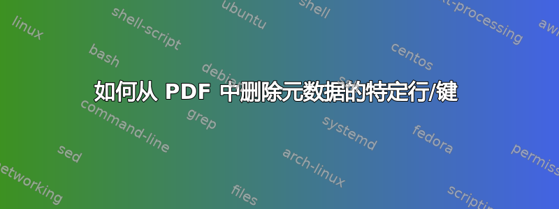 如何从 PDF 中删除元数据的特定行/键