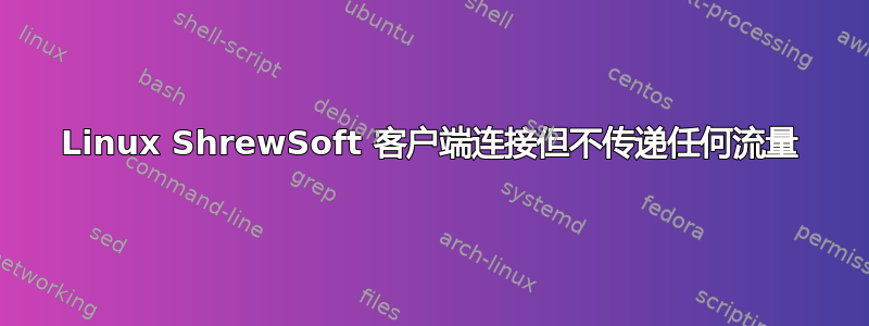 Linux ShrewSoft 客户端连接但不传递任何流量