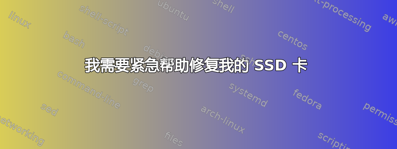 我需要紧急帮助修复我的 SSD 卡