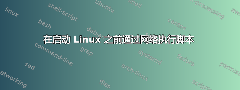 在启动 Linux 之前通过网络执行脚本