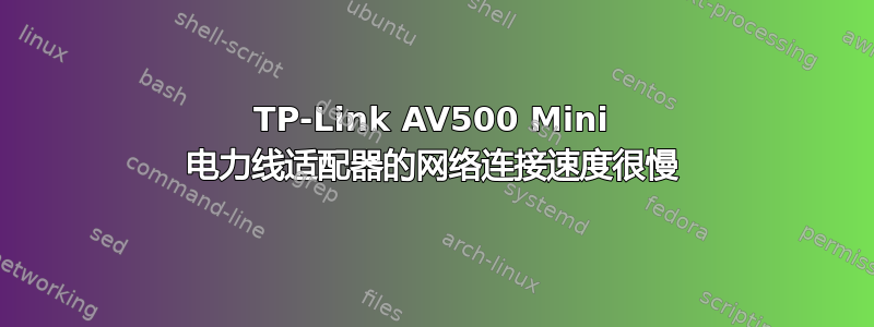 TP-Link AV500 Mini 电力线适配器的网络连接速度很慢