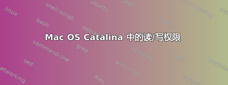 Mac OS Catalina 中的读/写权限