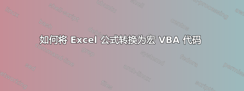 如何将 Excel 公式转换为宏 VBA 代码