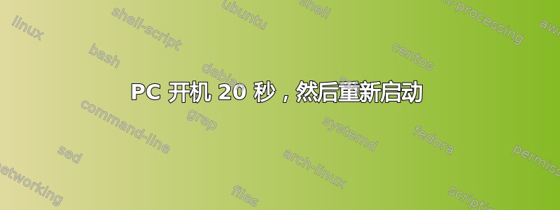 PC 开机 20 秒，然后重新启动