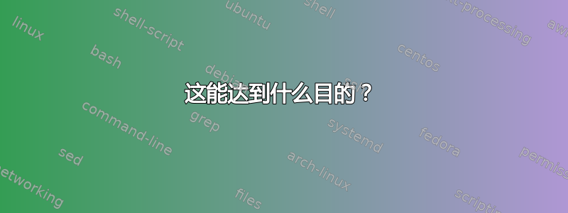 这能达到什么目的？