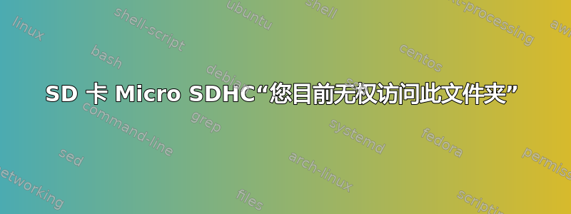 SD 卡 Micro SDHC“您目前无权访问此文件夹”