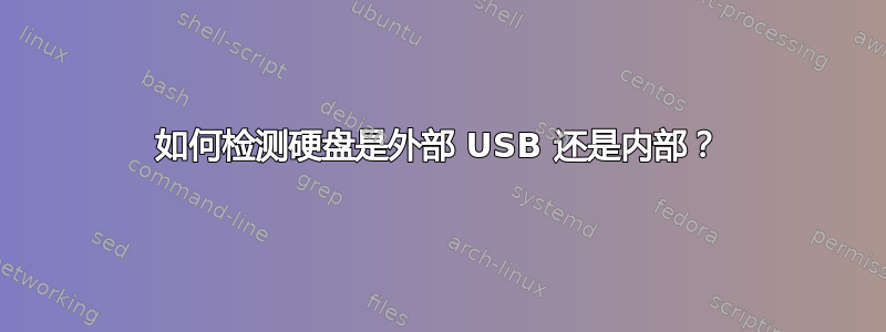 如何检测硬盘是外部 USB 还是内部？