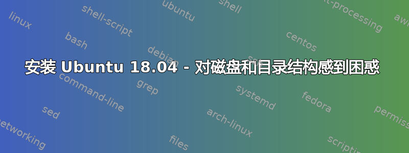 安装 Ubuntu 18.04 - 对磁盘和目录结构感到困惑